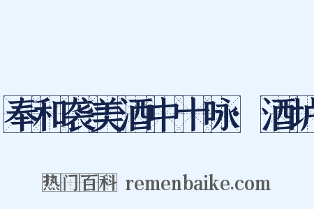 奉和袭美酒中十咏·酒垆是什么意思的图片